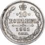 10 копеек 1861 года