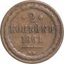 2 kopecks 1861 year