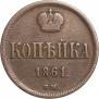 1 kopeck 1861 year