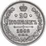 20 kopecks 1862 year