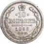 10 kopecks 1862 year
