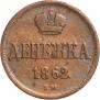 Денежка 1862 года