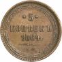5 kopecks 1864 year
