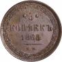 5 копеек 1865 года