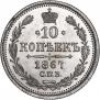 10 копеек 1867 года