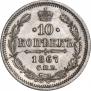 10 копеек 1867 года