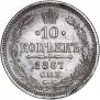 10 копеек 1867 года