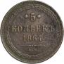 5 kopecks 1867 year