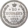 20 kopecks 1868 year