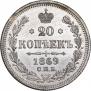 20 копеек 1869 года