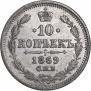 10 копеек 1869 года