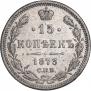 15 копеек 1873 года