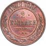 2 копейки 1877 года