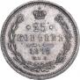 25 копеек 1878 года