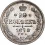 20 копеек 1878 года