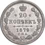 20 копеек 1879 года