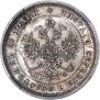 25 копеек 1880 года