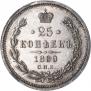 25 копеек 1880 года