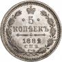 5 копеек 1882 года