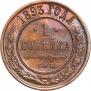 1 копейка 1893 года