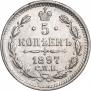 5 копеек 1897 года