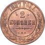 2 копейки 1897 года
