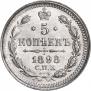 5 копеек 1898 года
