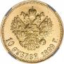 10 roubles 1899 year