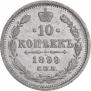 10 kopecks 1899 year