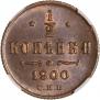 1/2 копейки 1900 года
