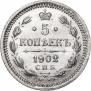 5 копеек 1902 года