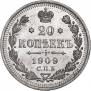 20 копеек 1909 года