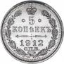 5 копеек 1912 года