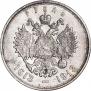 1 рубль 1913 года