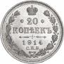 20 копеек 1914 года