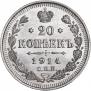 20 копеек 1914 года