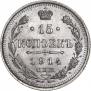 15 копеек 1914 года