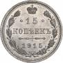 15 копеек 1915 года