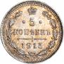 5 копеек 1915 года