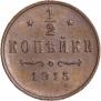 1/2 копейки 1915 года