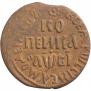 1 kopeck 1712 year