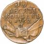 10 kopecks 1762 year