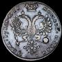 1 рубль 1726 года