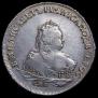 1 рубль 1753 года