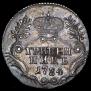 Гривенник 1784 года