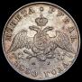 1 рубль 1830 года