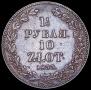 1,5 рубля - 10 злотых 1833 года
