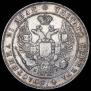1 рубль 1833 года