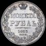 1 рубль 1833 года
