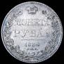 1 рубль 1834 года